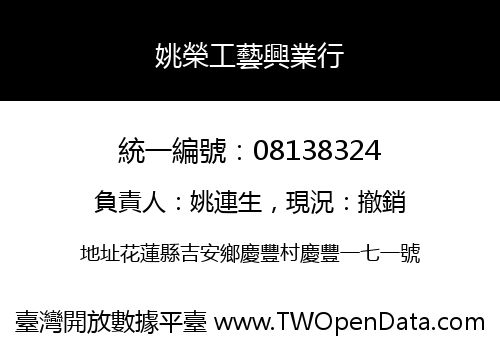 姚榮工藝興業行