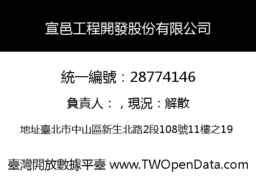宣邑工程開發股份有限公司