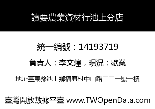 讀要農業資材行池上分店