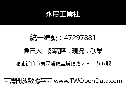 永慶工業社