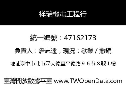 祥瑞機電工程行