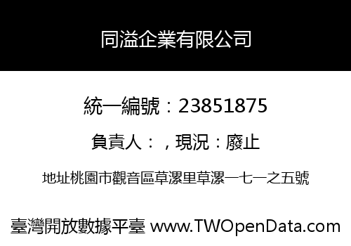 同溢企業有限公司