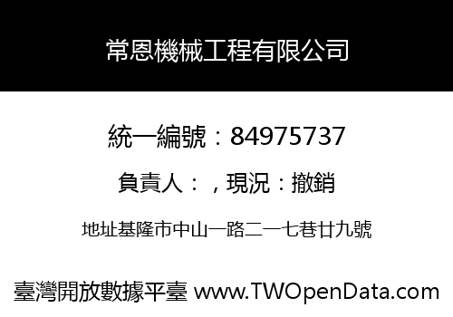 常恩機械工程有限公司