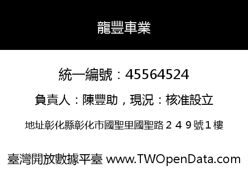 龍豐車業