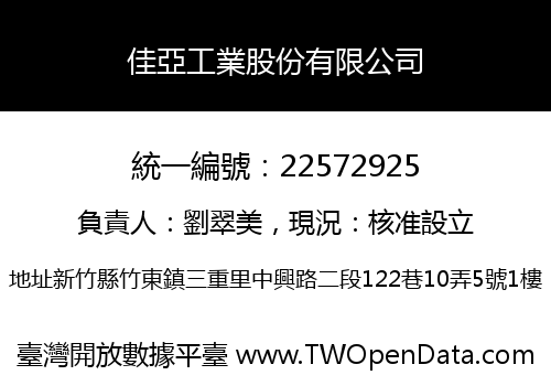 佳亞工業股份有限公司