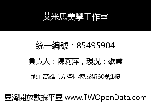 艾米思美學工作室