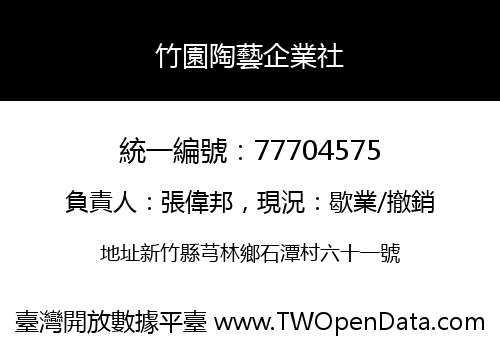 竹園陶藝企業社