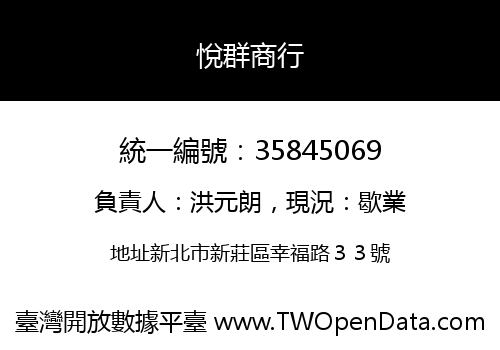 悅群商行