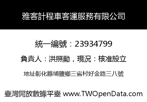 雅客計程車客運服務有限公司