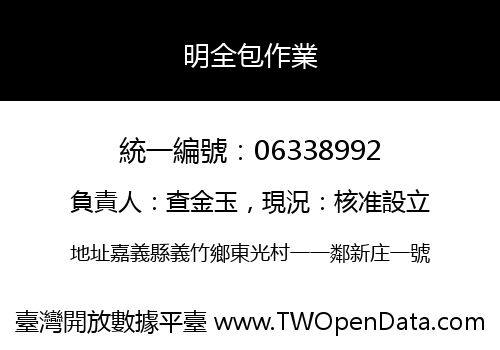 明全包作業