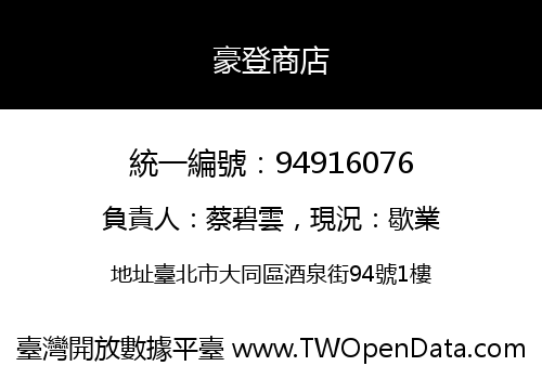 豪登商店