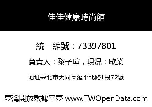 佳佳健康時尚館