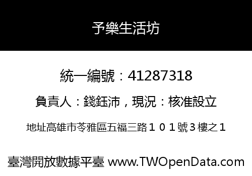 予樂生活坊