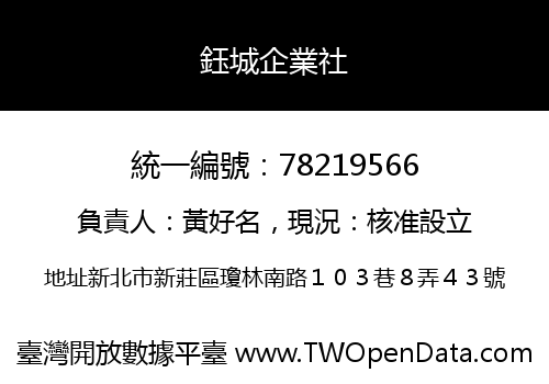 鈺城企業社