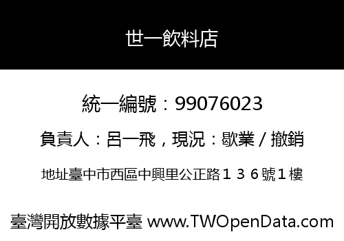 世一飲料店