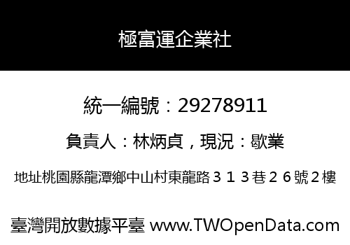極富運企業社