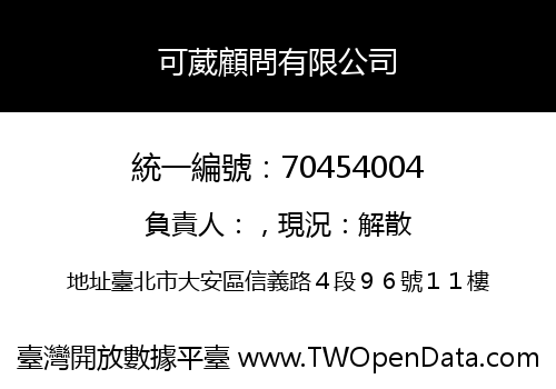可葳顧問有限公司