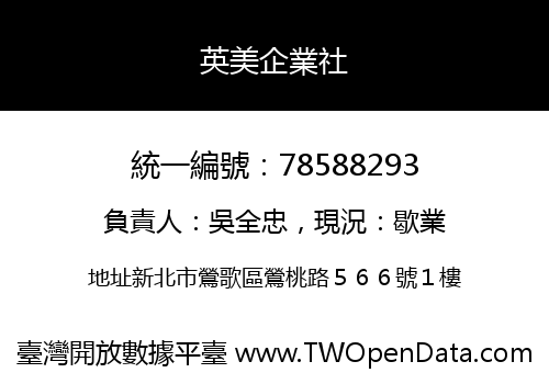英美企業社