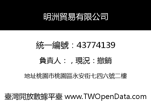 明洲貿易有限公司