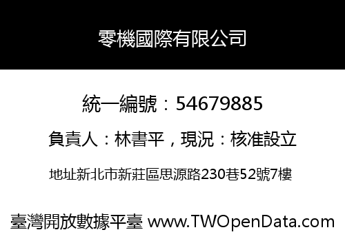零機國際有限公司