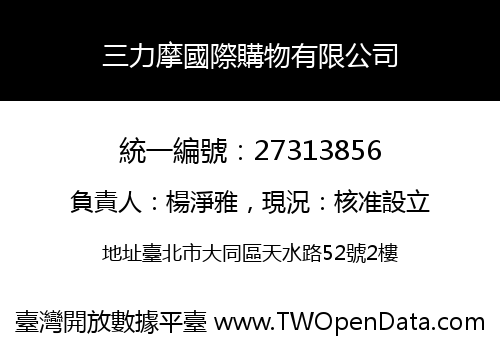 三力摩國際購物有限公司