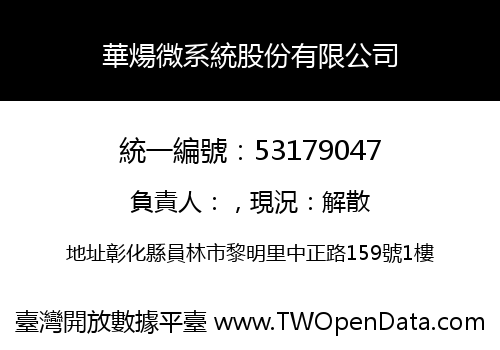 華煬微系統股份有限公司