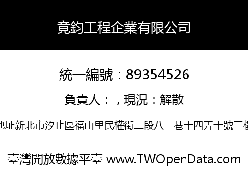 竟鈞工程企業有限公司