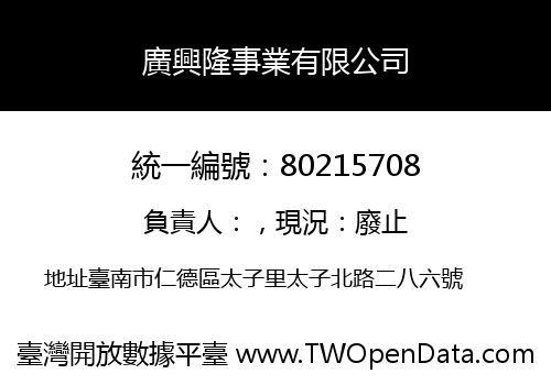 廣興隆事業有限公司