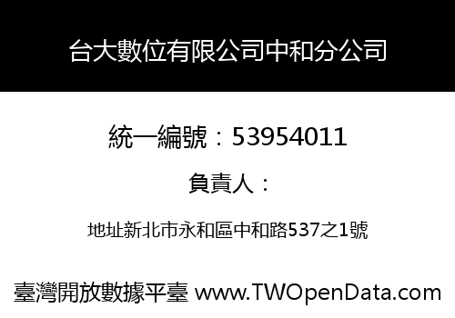 台大數位有限公司中和分公司