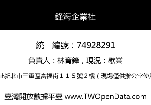 鋒海企業社