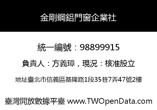 金剛鋼鋁門窗企業社