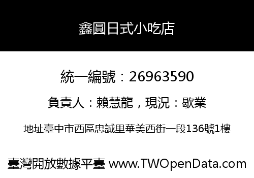 鑫圓日式小吃店