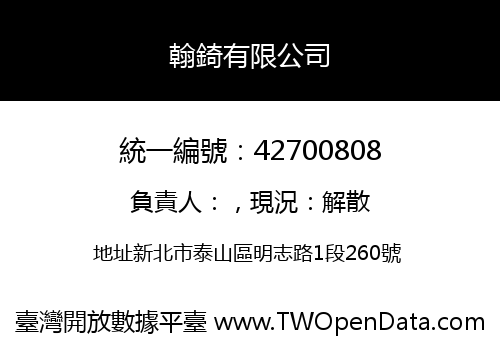 翰錡有限公司