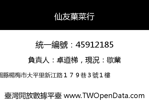 仙友菓菜行