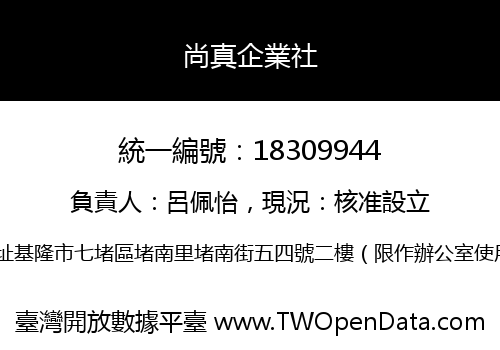 尚真企業社