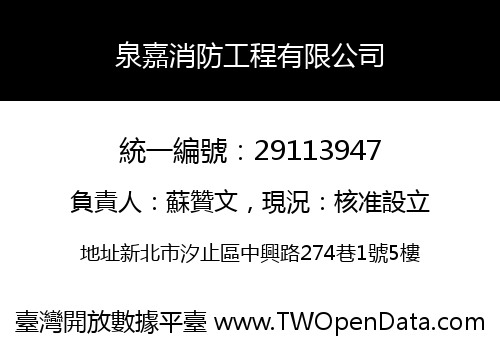 泉嘉消防工程有限公司