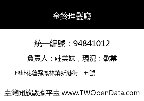 金鈴理髮廳