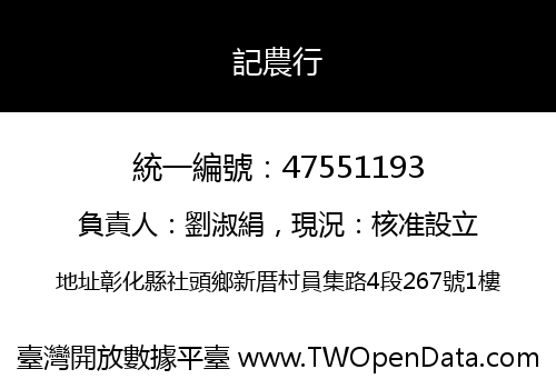 記農行