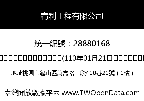 宥利工程有限公司