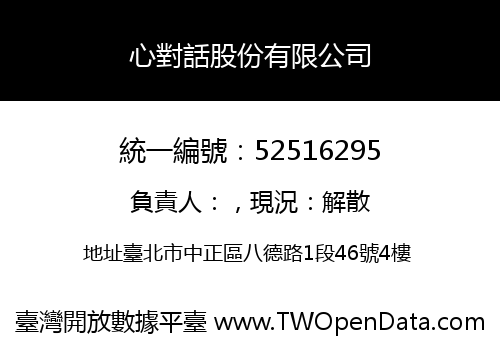 心對話股份有限公司