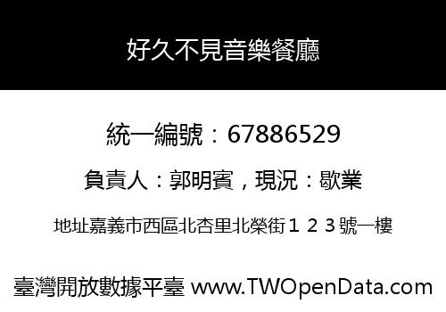 好久不見音樂餐廳