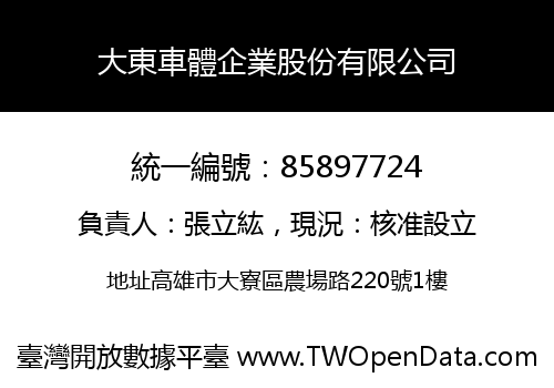 大東車體企業股份有限公司