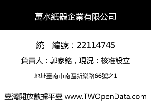 萬水紙器企業有限公司