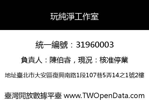 玩純淨工作室