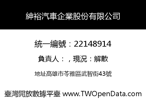 紳裕汽車企業股份有限公司