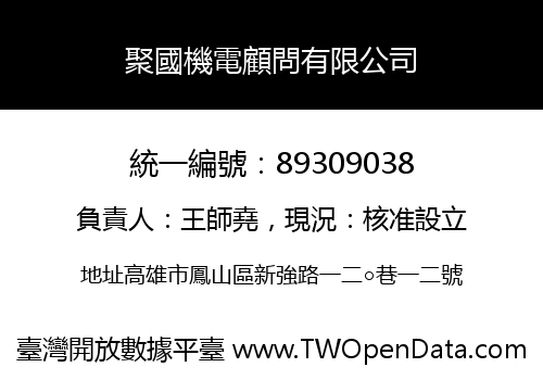 聚國機電顧問有限公司