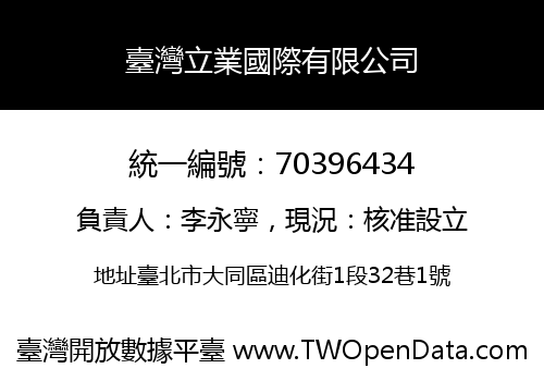 臺灣立業國際有限公司