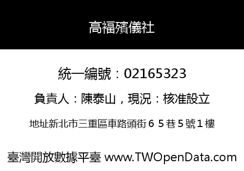 高褔殯儀社