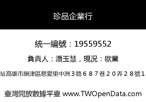 珍品企業行