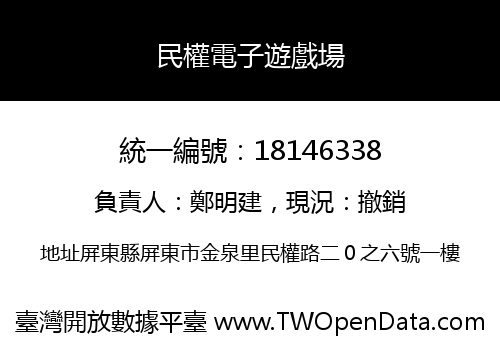 民權電子遊戲場